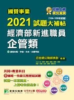 國營事業2021試題大補帖：經濟部新進職員【企管類】共同+專業(104~109年試題) (1版) 百官網公職師資群 2021 大碩教育