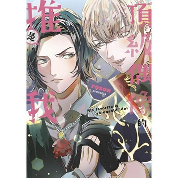 頂級偶像的推是我（全）【ttbooks】
