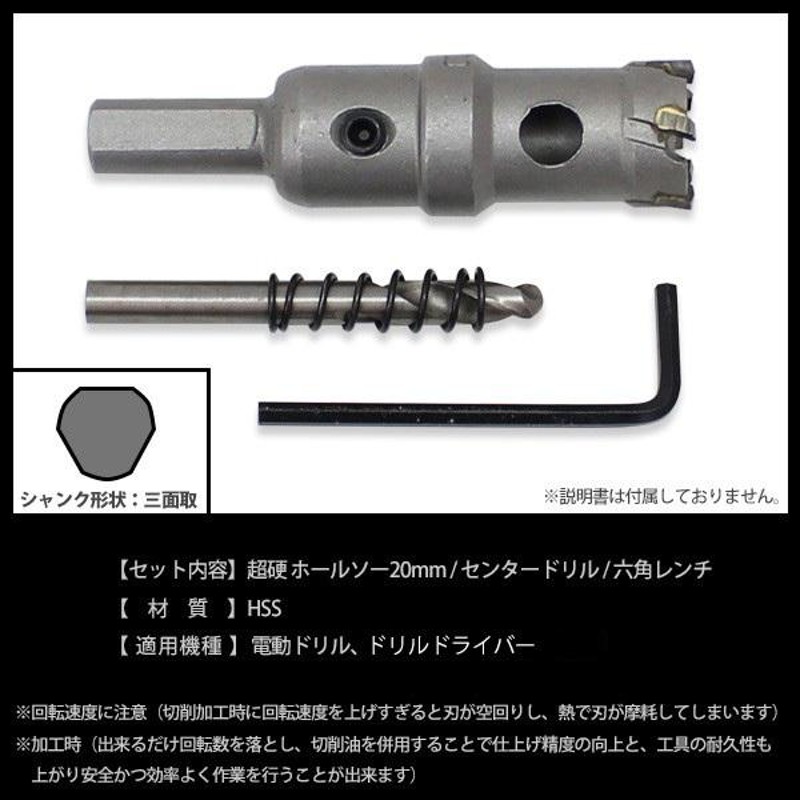 超硬ホールソー 20mm HSS 穴あけ 切削 DIY 工具 電動ドリル 超硬