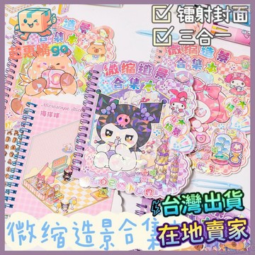 💚造景貼紙💚可愛卡通微縮造景閤集本綫圈本貼畵手賬素材diy貼紙本兒童玩具