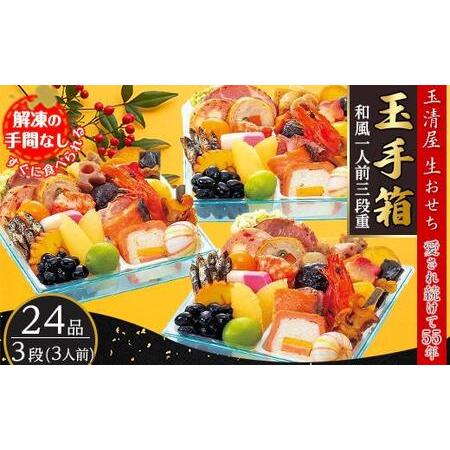 ふるさと納税 玉清屋 生おせち 玉手箱 和風一人前三段重 24品×3段（3人前） 冷蔵発送・12 31到着限定｜ おせち 玉清屋おせち おせち料理 お.. 愛知県大府市