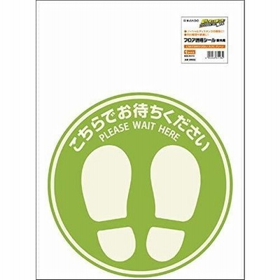 ヒサゴ フロア誘導シール 屋外用 こちらでお待ちください 丸(大) グリーン SR032 (1728336)
