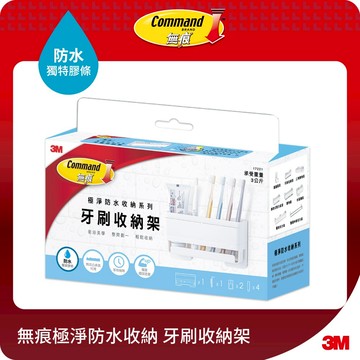 3M 無痕  極淨防水收納-浴室免鑽  牙刷收納架