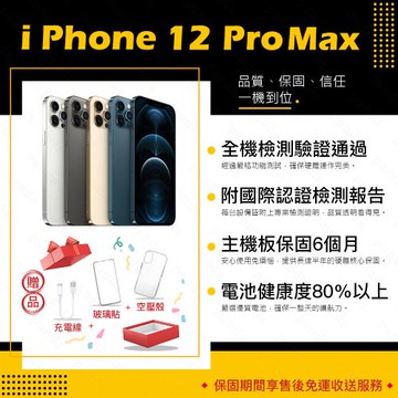 【福利品】 Apple iPhone 12 Pro Max 128G 6.7寸 智慧手機 贈玻璃貼+保護套(9成新/電健80以上)
