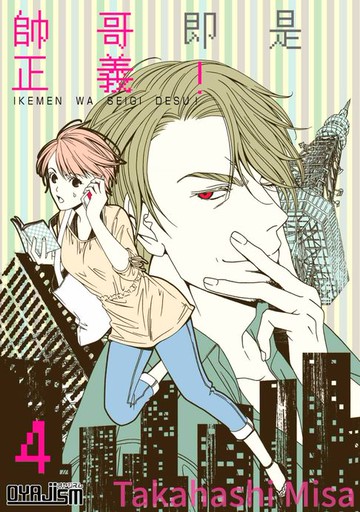 【電子書】帥哥即是正義！(第4話)