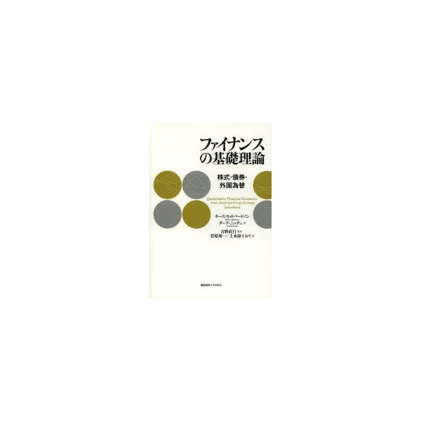 ファイナンスの基礎理論 株式・債券・外国為替