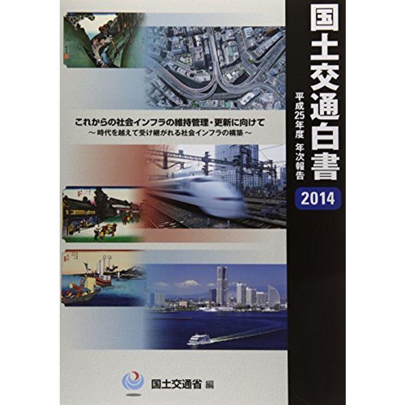 国土交通白書〈2014〉平成25年度年次報告?これからの社会インフラの維持管理・更新に向けて?時代を越えて受け継がれる社会インフラの構築