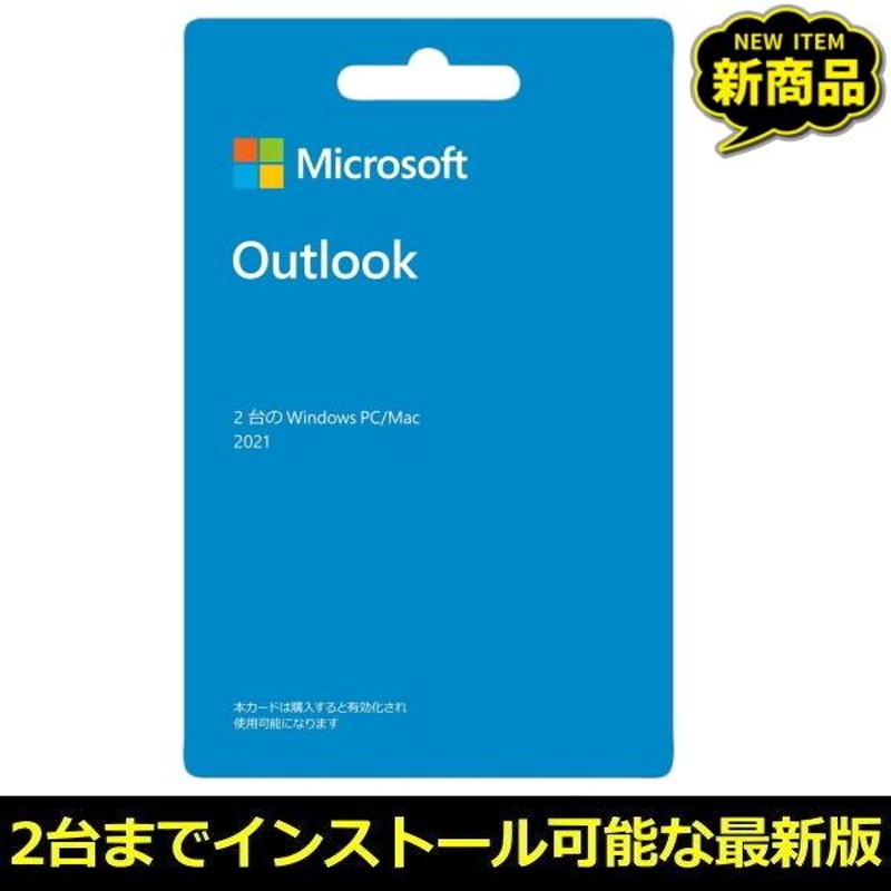 マイクロソフト Outlook2021 ダウンロード 正規版 POSA Windows Mac ...