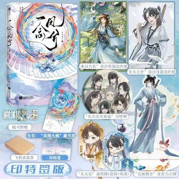 【博雅堂】一念鳳羲1.入玄天 100%正品 原名 上午毀我丹田,下午在你墳前燒紙 反套路群像 執手煙火 著