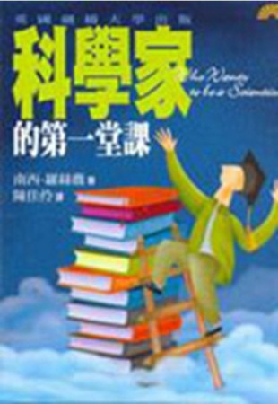 科學家的第一堂課[二手書_普通]