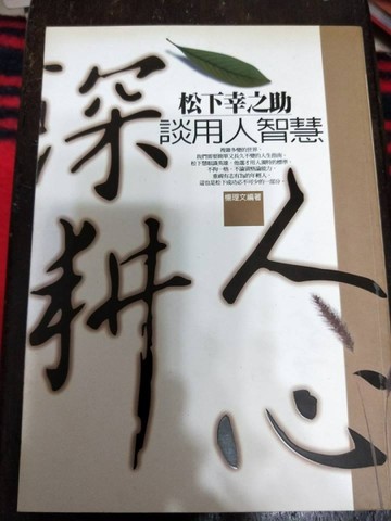 深耕人心：松下幸之助談用人智慧[二手書_良好]