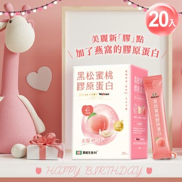 [誕生日幸運禮]加了燕窩的膠原蛋白【黑松生技H+】蜜桃膠原蛋白(20入)