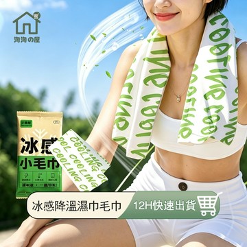 冰涼降溫濕毛巾 冰感降溫濕巾 一次性毛巾 潔面毛巾 涼感巾 手腕巾 運動涼感毛巾 戶外運動毛巾 拋棄式擦汗毛巾 淘淘屋