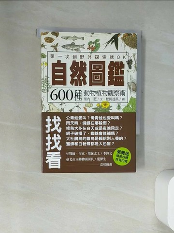 【書寶二手書T1／動植物_UWI】自然圖鑑-600種動物植物觀察術_里內藍