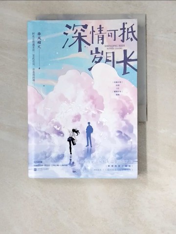 【書寶二手書T9／一般小說_RVE】深情可抵歲月長（簡體書）_春風榴火