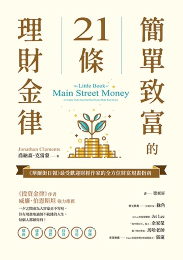 簡單致富的21條理財金律：《華爾街日報》最受歡迎財經作家的全方位財富規畫指南