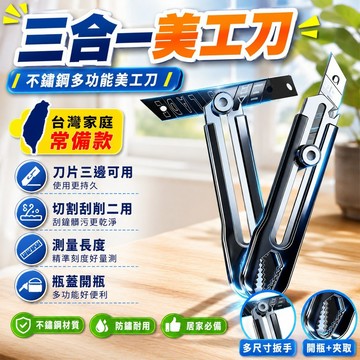 ⚡台灣出貨⚡家用三合一清潔美工刀不鏽鋼多功能美工刀加厚工業級防水刀