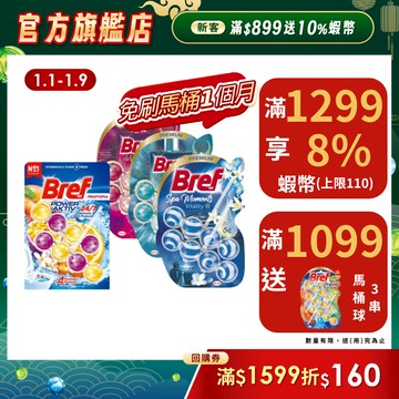 【Bref妙力】懸掛式浴廁馬桶球/馬桶清潔芳香球 50g  (2串,3串) (官方直營)