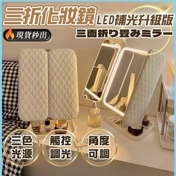 現貨「三色光+360°旋轉」化妝鏡 美妝鏡 LED鏡 觸摸式梳妝鏡子 折疊補光化妝鏡 宿舍桌面梳妝鏡 三段燈光 補妝鏡