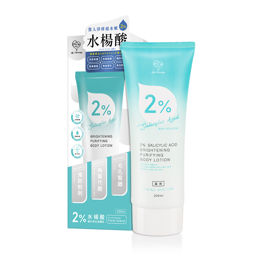 【我的心機】2%水楊酸補水淨白身體乳(200ml)