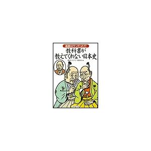 教科書が教えてくれない日本史 電子書籍版   歴史ミステリー探訪会