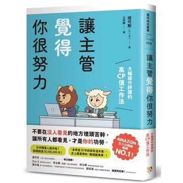 讓主管覺得你很努力【大幅提升評價的高CP值工作法】