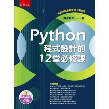 <全新>五南出版 理工【Python程式設計的12堂必修課(數位新知)】(2024年3月1版)(5R65)