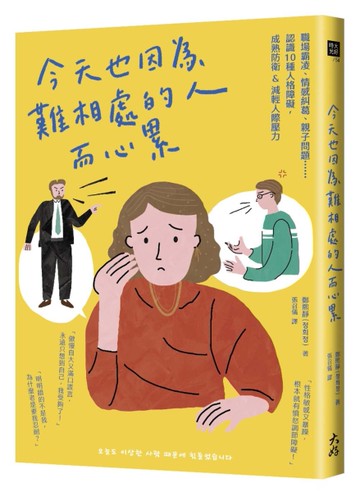 今天也因為難相處的人而心累：職場霸凌、情感糾葛、親子問題⋯⋯認識10種人格障礙，成熟防衛&