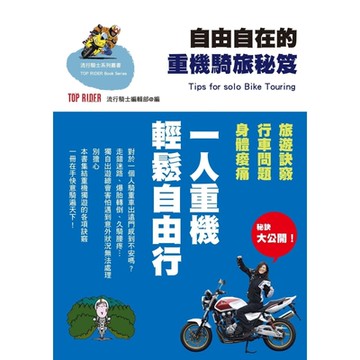 自由自在的重機騎旅秘笈_Readmoo 讀墨電子書