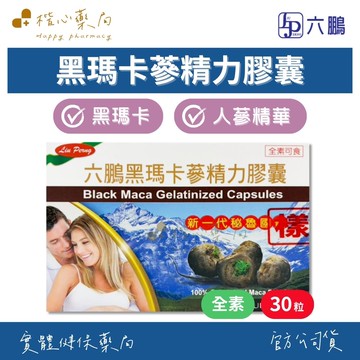 【楷心藥局】六鵬 黑瑪卡蔘精力膠囊60顆/盒| 黑瑪卡 人蔘精華  營養補給  全素