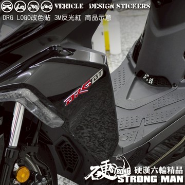 【硬漢六輪精品】 SYM DRG 一代 158 DRG1 DRG158 DRGBT LOGO改色貼 (版型免裁切) 彩貼