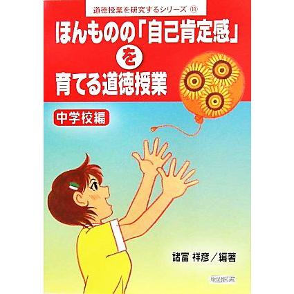 ほんものの 自己肯定感 を育てる道徳授業 中学校編