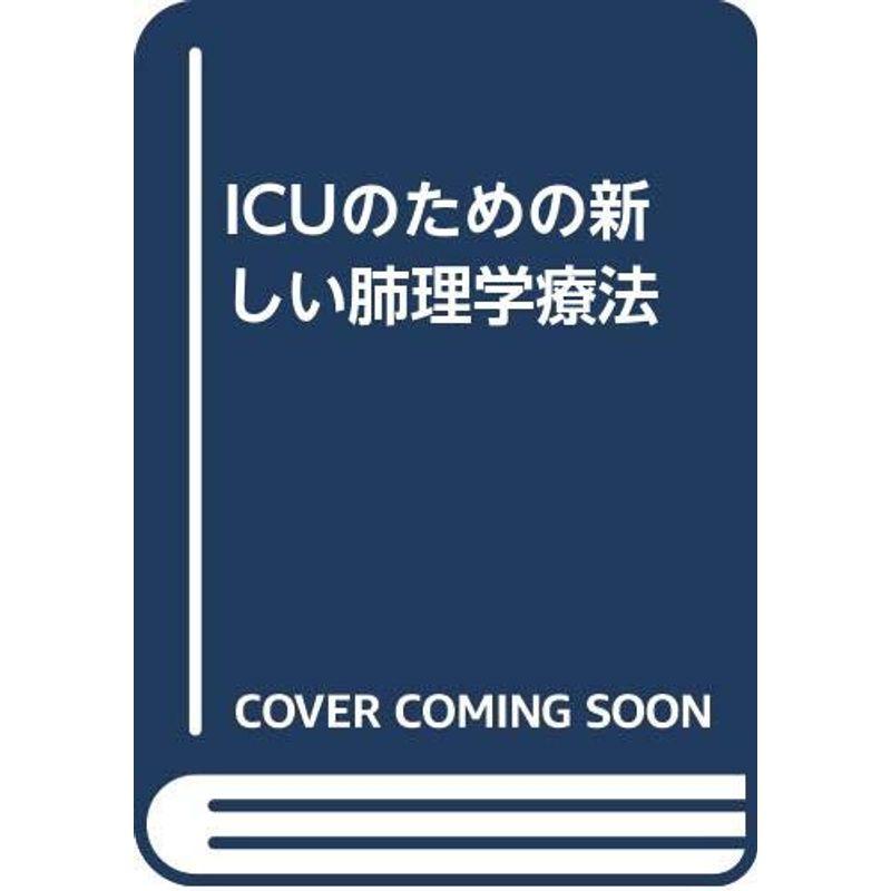 ICUのための新しい肺理学療法