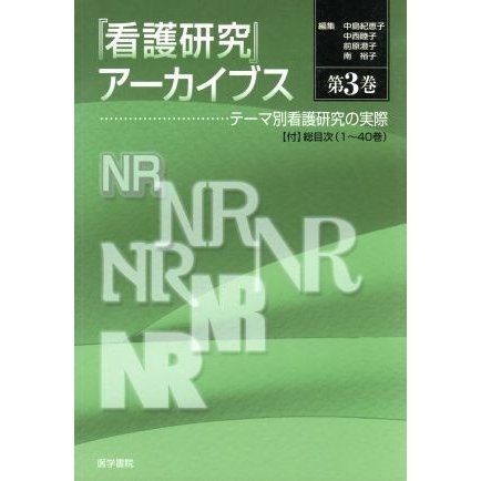 テーマ別看護研究の実際(第３巻)／中島紀恵子(著者)