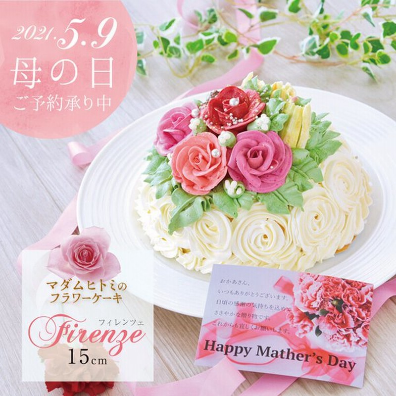 誕生日 記念日 御祝 ギフト プレゼント 贈り物 スイーツ 薔薇 バラ マダムヒトミのフラワーケーキ フィレンツェ15cm 冷凍 通販 Lineポイント最大0 5 Get Lineショッピング
