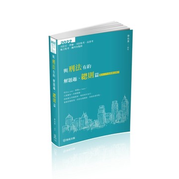 與刑法有約解題趣．總則篇-2022國考各類科.高普.司法（保成）[二手書_良好]