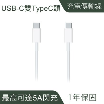 USB-C 雙type-C 頭充電線｜PD快充、高速傳輸【會員專屬】