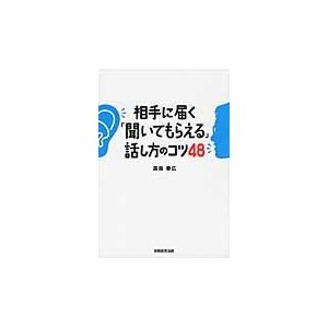 相手に届く 聞いてもらえる 話し方のコツ48 高嶌幸広