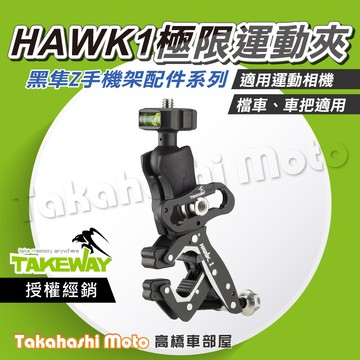 【原廠配件】 黑隼手機架 HAWK1 極限運動夾 鉗式運動夾 GOPRO可用 黑準 運動攝影機 防盜 免工具安裝