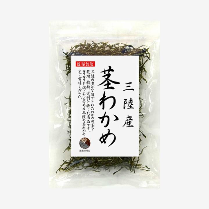 わかめ 茎わかめ 20g  三陸産 国産 乾燥