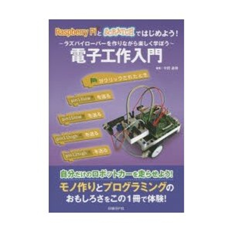 Raspberry　LINEショッピング　PiとSCRATCHではじめよう!電子工作入門　ラズパイローバーを作りながら楽しく学ぼう