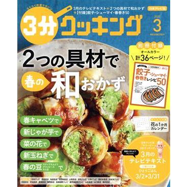 ３分クッキング(３　２０２０) 月刊誌／ＫＡＤＯＫＡＷＡ