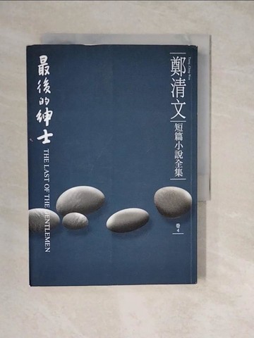 【書寶二手書T9／文學_XWN】鄭清文短篇小說_4-最後的紳士_鄭清文