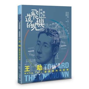 【疾風魅影－造飛機的人】王助：讓夢想飛向雲端