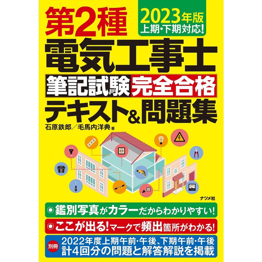 第2種電気工事士筆記試験完全合格テキスト 問題集 2023年版