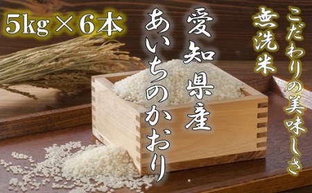 愛知県産あいちのかおり(特別栽培米＆無洗米)5kg×6本