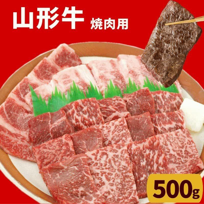 山形牛焼肉用（冷凍）モモ又は肩バラ 500ｇ