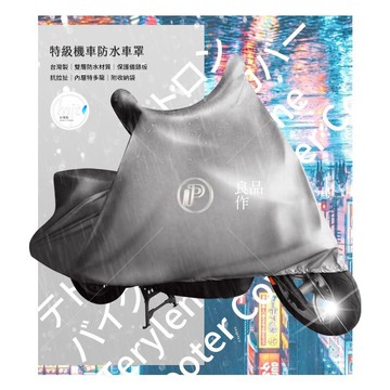 【APP4%點數】台灣製【 通用款 防水機車罩 】 雙色選擇 外層南亞PVC材質 內層特多龍纖維 防曬 防塵 防鳥屎 防刮 防淋雨 防止電子儀表板短路 50cc 125cc 破盤王 台南