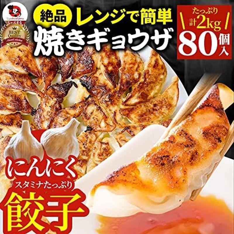 しゃぶまる にんにくたっぷり レンジで簡単 焼き餃子 ギョウザ 80個(1kg×2)