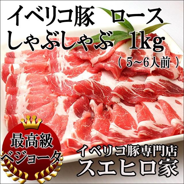 イベリコ豚 ロース しゃぶしゃぶ 用 1kg 最高級ベジョータ 豚しゃぶ 食べ物 お歳暮 プレゼント お肉 高級